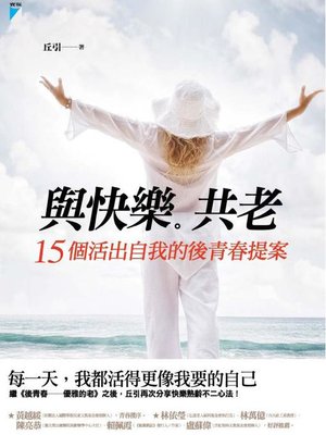 cover image of 與快樂共老